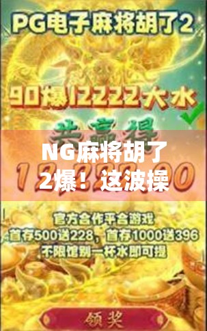 NG麻将胡了2爆！这波操作让百万玩家集体破防，原来胡牌也能成社死现场？