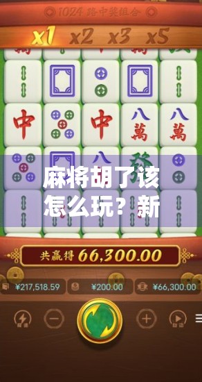 麻将胡了该怎么玩？新手必看！从听牌到胡牌的完整攻略来了！