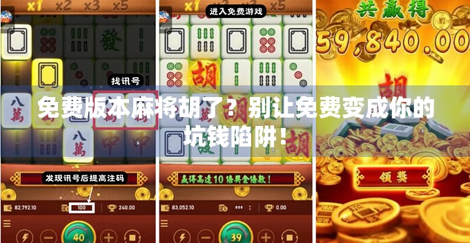 免费版本麻将胡了?别让免费变成你的坑钱陷阱!