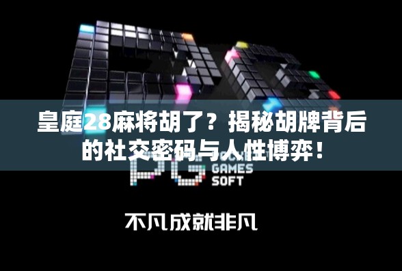 皇庭28麻将胡了?揭秘胡牌背后的社交密码与人性博弈! 皇庭28麻将胡了?揭秘胡牌背后的社交密码与人性博弈!