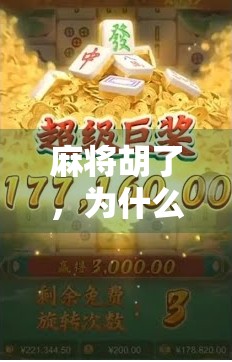 麻将胡了,为什么你总是赢不了?揭秘高手背后的三大底层逻辑!