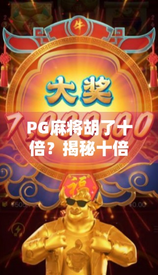 PG麻将胡了十倍？揭秘十倍速背后的真相与玩家必知的三大陷阱！