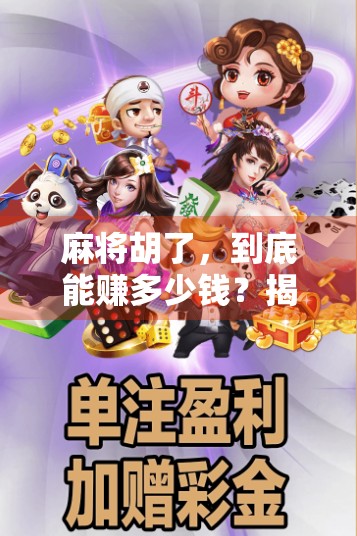 麻将胡了，到底能赚多少钱？揭秘你不知道的牌桌经济真相！