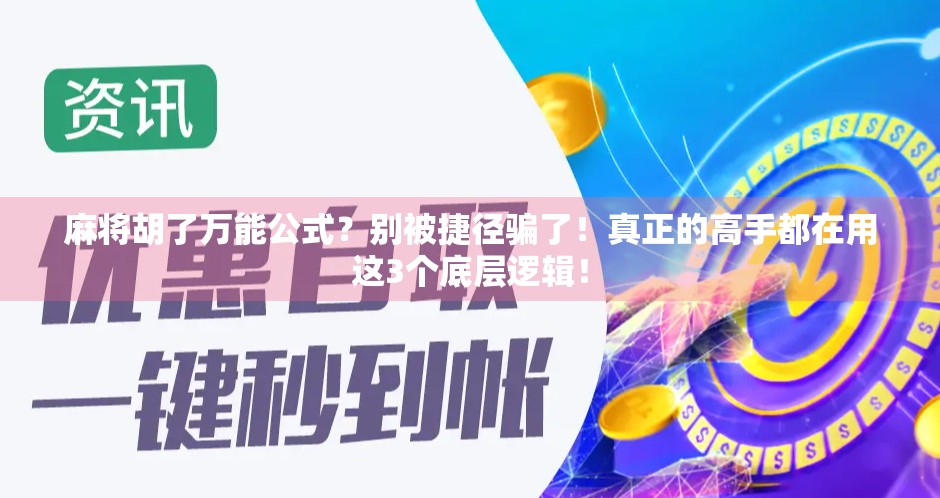 麻将胡了万能公式？别被捷径骗了！真正的高手都在用这3个底层逻辑！