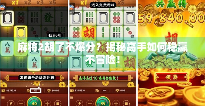 麻将2胡了不爆分?揭秘高手如何稳赢不冒险!