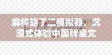 麻将胡了二模拟器，沉浸式体验中国牌桌文化，新手也能秒变老手！