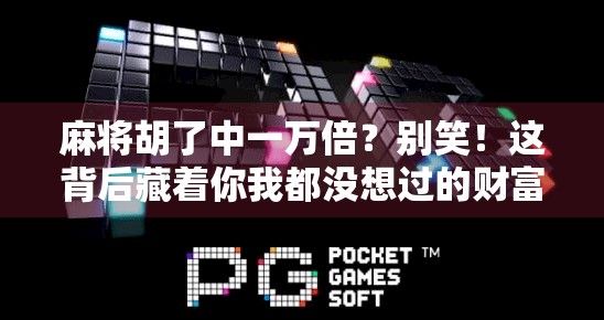 麻将胡了中一万倍？别笑！这背后藏着你我都没想过的财富密码