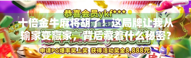 十倍金牛麻将胡了!这局牌让我从输家变赢家,背后藏着什么秘密?