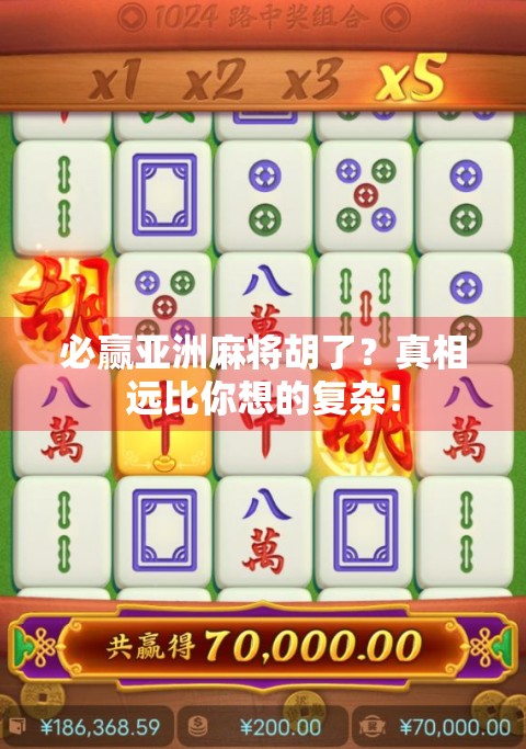 必赢亚洲麻将胡了?真相远比你想的复杂! 必赢亚洲麻将胡了?真相远比你想的复杂!