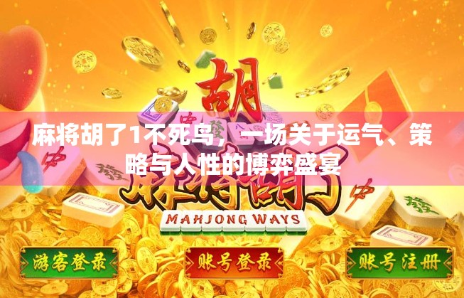 麻将胡了1不死鸟，一场关于运气、策略与人性的博弈盛宴