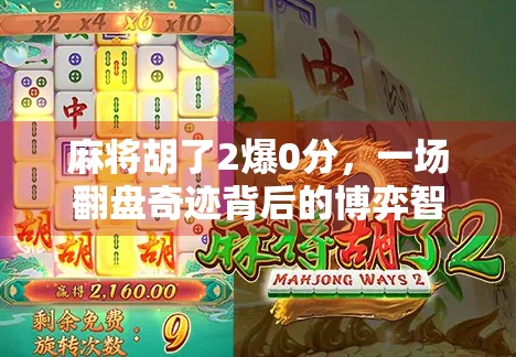 麻将胡了2爆0分，一场翻盘奇迹背后的博弈智慧与人性考验