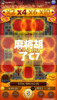 麻将胡了C7技巧大揭秘!新手秒变高手,轻松上分不翻车!