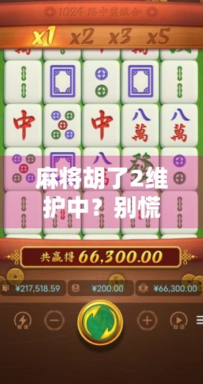 麻将胡了2维护中?别慌!这波更新藏着你意想不到的惊喜!