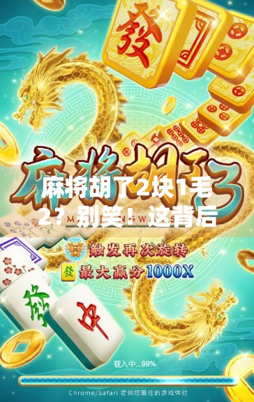 麻将胡了2块1毛2？别笑！这背后藏着中国人的穷讲究和人情味