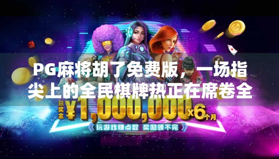 PG麻将胡了免费版,一场指尖上的全民棋牌热正在席卷全国!