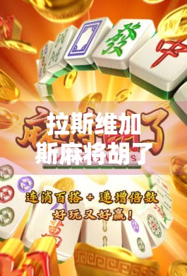 拉斯维加斯麻将胡了!一场中西碰撞的娱乐风暴,你敢信吗?