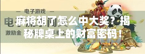 麻将胡了怎么中大奖?揭秘牌桌上的财富密码!