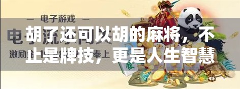 胡了还可以胡的麻将,不止是牌技,更是人生智慧的博弈场 胡了还可以胡的麻将,不止是牌技,更是人生智慧的博弈场
