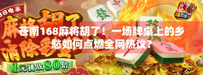 苍南168麻将胡了！一场牌桌上的乡愁如何点燃全网热议？