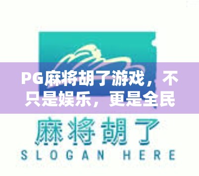 PG麻将胡了游戏,不只是娱乐,更是全民智慧的狂欢盛宴!