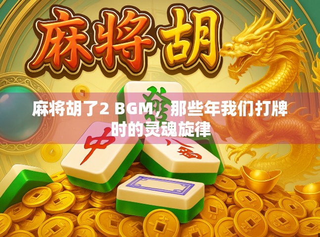 麻将胡了2 BGM，那些年我们打牌时的灵魂旋律