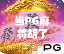 当PG麻将胡了BGM响起,我们听懂的不只是旋律,还有青春的记忆回响 当PG麻将胡了BGM响起,我们听懂的不只是旋律,还有青春的记忆回响