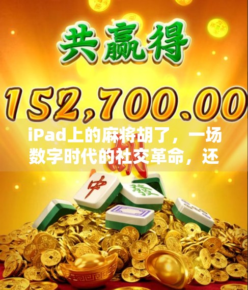 iPad上的麻将胡了，一场数字时代的社交革命，还是虚拟世界的孤独狂欢？