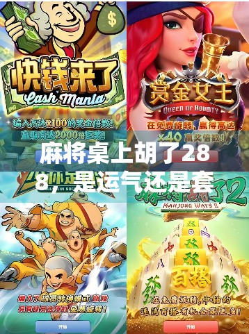 麻将桌上胡了288，是运气还是套路？揭秘背后隐藏的玄机！