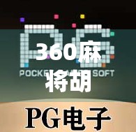 360麻将胡了网站，娱乐背后的数字陷阱与用户权益警示