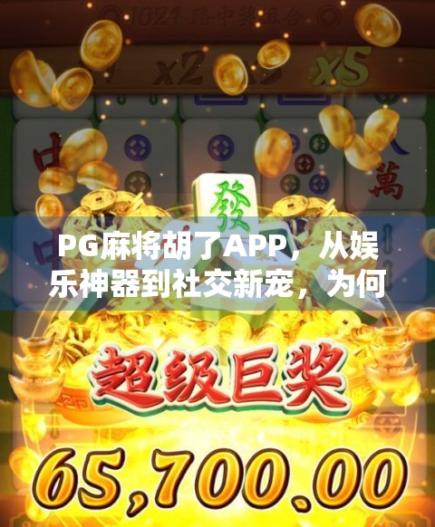 PG麻将胡了APP,从娱乐神器到社交新宠,为何它能火遍全国?