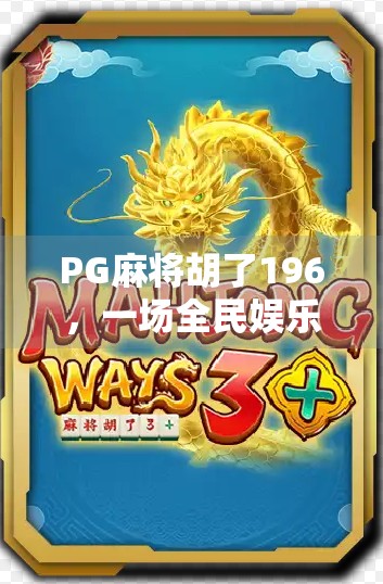 PG麻将胡了196，一场全民娱乐风暴背后的社交密码与数字狂欢