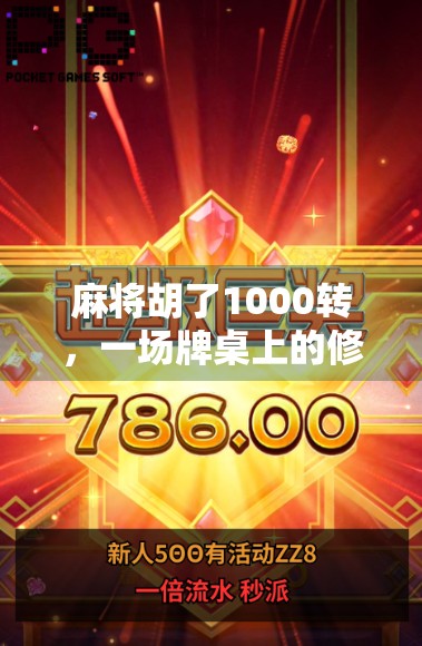 麻将胡了1000转,一场牌桌上的修行,从娱乐到上瘾的边界在哪?