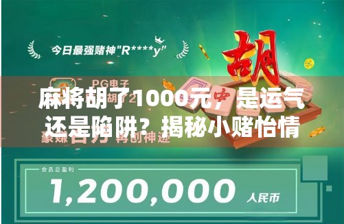 麻将胡了1000元，是运气还是陷阱？揭秘小赌怡情背后的真面目