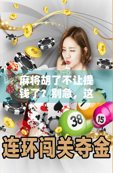 麻将胡了不让提钱了?别急,这背后藏着的不只是规则变化!