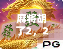 麻将胡了2，27万背后的人生局，一场游戏，三种命运