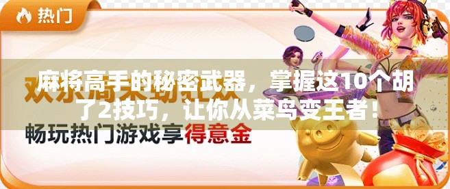麻将高手的秘密武器，掌握这10个胡了2技巧，让你从菜鸟变王者！