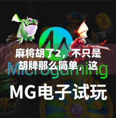 麻将胡了2，不只是胡牌那么简单，这些隐藏规则你必须知道！