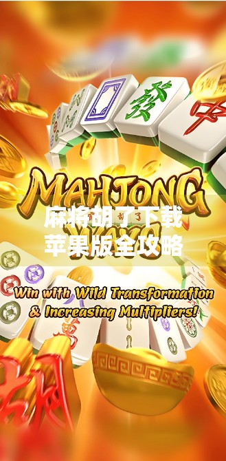 麻将胡了下载苹果版全攻略，轻松上手，畅玩经典！