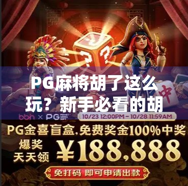 PG麻将胡了这么玩？新手必看的胡牌秘籍全解析！