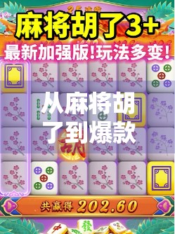 从麻将胡了到爆款逻辑，一个游戏如何用简单机制撬动亿万用户？