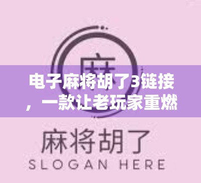 电子麻将胡了3链接，一款让老玩家重燃热情的数字麻将革命
