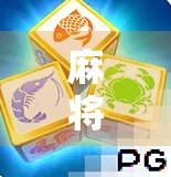 麻将胡了2怎么试玩？新手必看！手把手教你轻松上手，不花一分钱体验经典国粹！