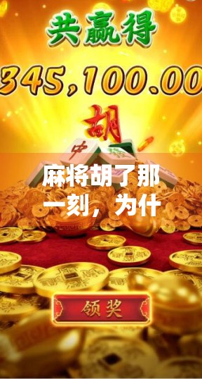 麻将胡了那一刻，为什么总想听这首BGM？揭秘胜利时刻的音乐魔力！