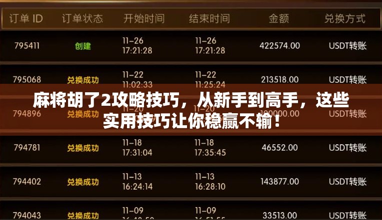 麻将胡了2攻略技巧,从新手到高手,这些实用技巧让你稳赢不输! 麻将胡了2攻略技巧,从新手到高手,这些实用技巧让你稳赢不输!