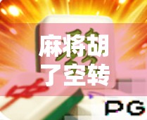 麻将胡了空转很多次，一场游戏背后的成瘾陷阱与心理博弈