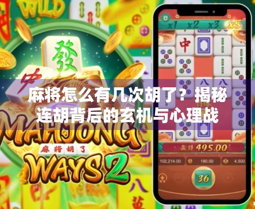 麻将怎么有几次胡了？揭秘连胡背后的玄机与心理战