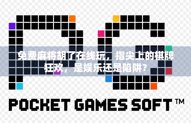 免费麻将胡了在线玩，指尖上的棋牌狂欢，是娱乐还是陷阱？