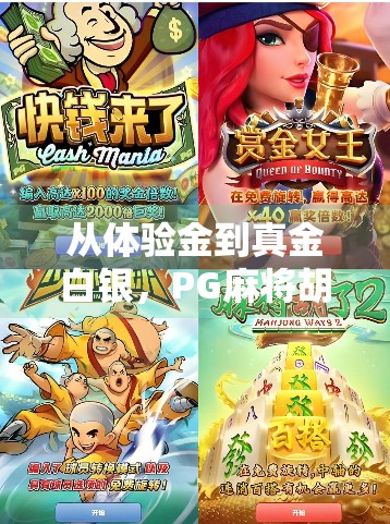 从体验金到真金白银,PG麻将胡了为何让玩家欲罢不能?