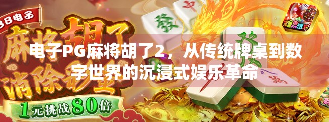 电子PG麻将胡了2，从传统牌桌到数字世界的沉浸式娱乐革命