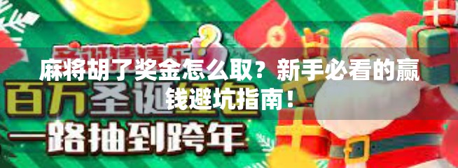 麻将胡了奖金怎么取？新手必看的赢钱避坑指南！